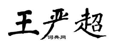 翁闓運王嚴超楷書個性簽名怎么寫