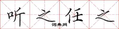 田英章聽之任之楷書怎么寫