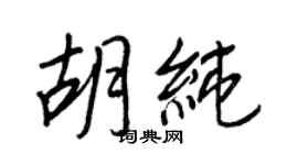 王正良胡純行書個性簽名怎么寫