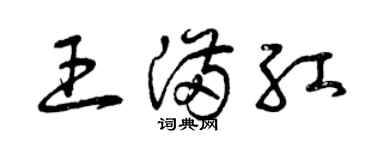 曾慶福王滿紅草書個性簽名怎么寫