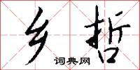 霾天的意思_霾天的解釋_國語詞典