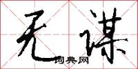 綠林豪士的意思_綠林豪士的解釋_國語詞典