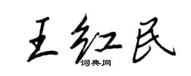 王正良王紅民行書個性簽名怎么寫