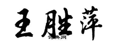 胡問遂王勝萍行書個性簽名怎么寫