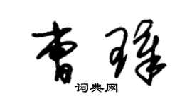 朱錫榮曹璋草書個性簽名怎么寫