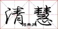龐中華清慧行書怎么寫