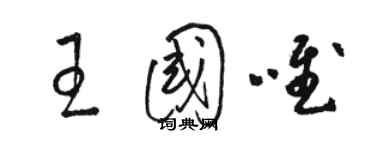 駱恆光王國唯草書個性簽名怎么寫