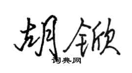 駱恆光胡杴行書個性簽名怎么寫