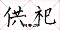 何伯昌供祀楷書怎么寫