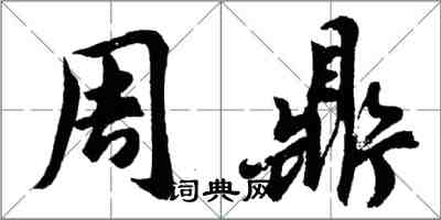 胡問遂周鼎行書怎么寫