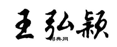 胡問遂王弘穎行書個性簽名怎么寫
