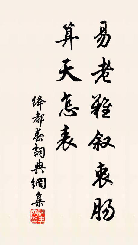 佚名易老難敘衷腸,算天怎表書法作品欣賞