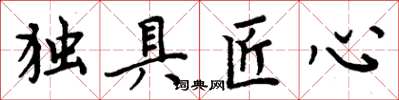 周炳元獨具匠心楷書怎么寫
