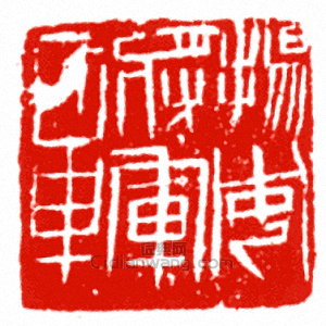 “揚威將軍章”篆刻印章