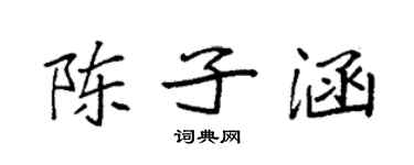 袁強陳子涵楷書個性簽名怎么寫