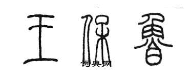 陳墨王保魯篆書個性簽名怎么寫