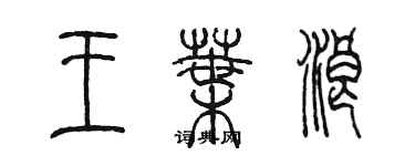 陳墨王葉浪篆書個性簽名怎么寫