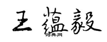 曾慶福王蘊毅行書個性簽名怎么寫