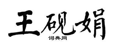 翁闓運王硯娟楷書個性簽名怎么寫