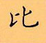 顧仲安寫的硬筆楷書比