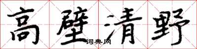 周炳元高壁清野楷書怎么寫