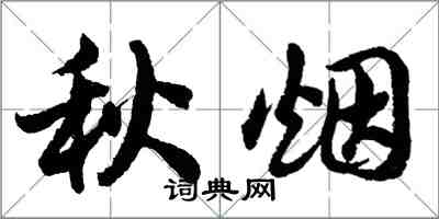 胡問遂秋煙行書怎么寫