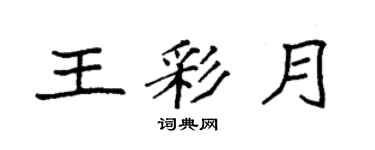 袁強王彩月楷書個性簽名怎么寫