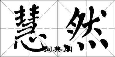 翁闓運慧然楷書怎么寫