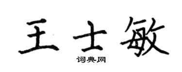 何伯昌王士敏楷書個性簽名怎么寫