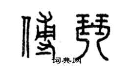 曾慶福傅琴篆書個性簽名怎么寫