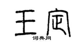 曾慶福王定篆書個性簽名怎么寫