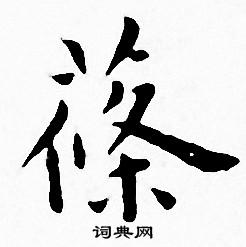 鑽草書書法_鑽字書法_草書字典
