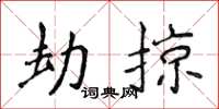 侯登峰劫掠楷書怎么寫