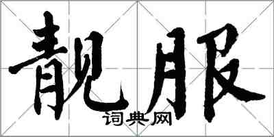 翁闓運靚服楷書怎么寫