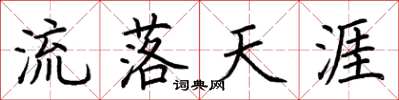 荊霄鵬流落天涯楷書怎么寫