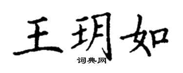 丁謙王玥如楷書個性簽名怎么寫