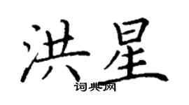 丁謙洪星楷書個性簽名怎么寫