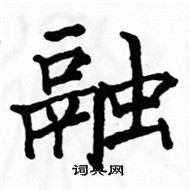 駱恆光寫的硬筆楷書融