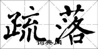 翁闓運疏落楷書怎么寫