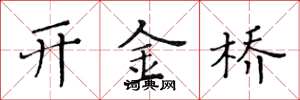 黃華生開金橋楷書怎么寫