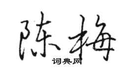 駱恆光陳梅行書個性簽名怎么寫