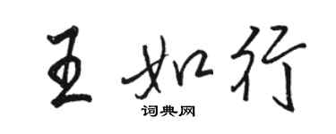 駱恆光王如行行書個性簽名怎么寫