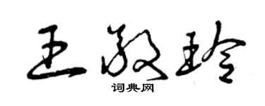 曾慶福王敬玲草書個性簽名怎么寫