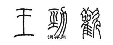 陳墨王勁歡篆書個性簽名怎么寫