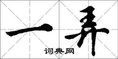 胡問遂一弄行書怎么寫