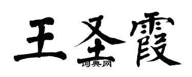 翁闓運王聖霞楷書個性簽名怎么寫