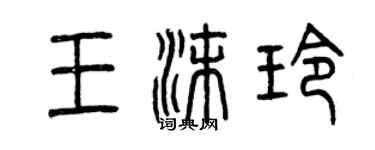 曾慶福王沫玲篆書個性簽名怎么寫