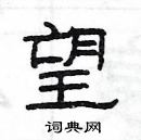 楊為國寫的硬筆隸書望