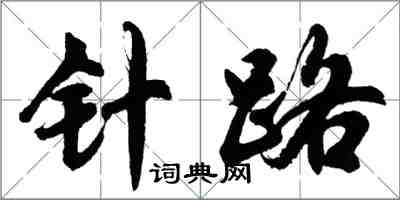 胡問遂針路行書怎么寫