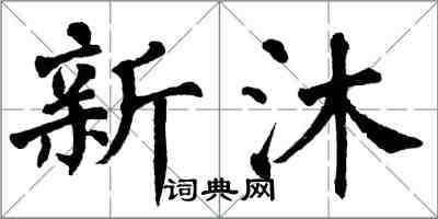 翁闓運新沐楷書怎么寫